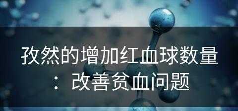 孜然的增加红血球数量：改善贫血问题